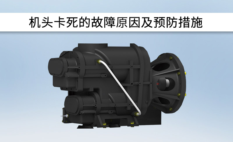 機(jī)頭卡死的故障原因及預(yù)防措施