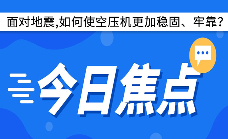 面對地震,如何使空壓機更加穩(wěn)固、牢靠？