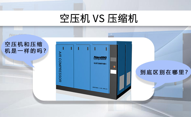 空壓機(jī)和壓縮機(jī)一樣嗎？到底區(qū)別在哪里？
