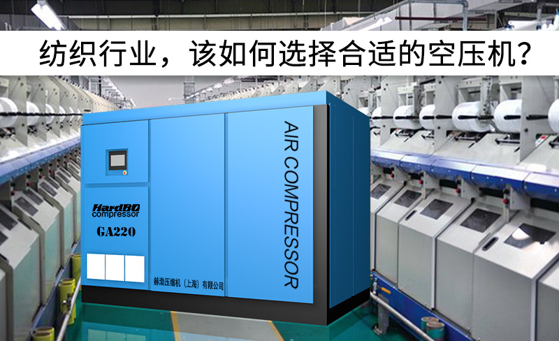 紡織行業(yè)，該如何選擇合適的空壓機(jī)？-----赫渤壓縮機(jī)