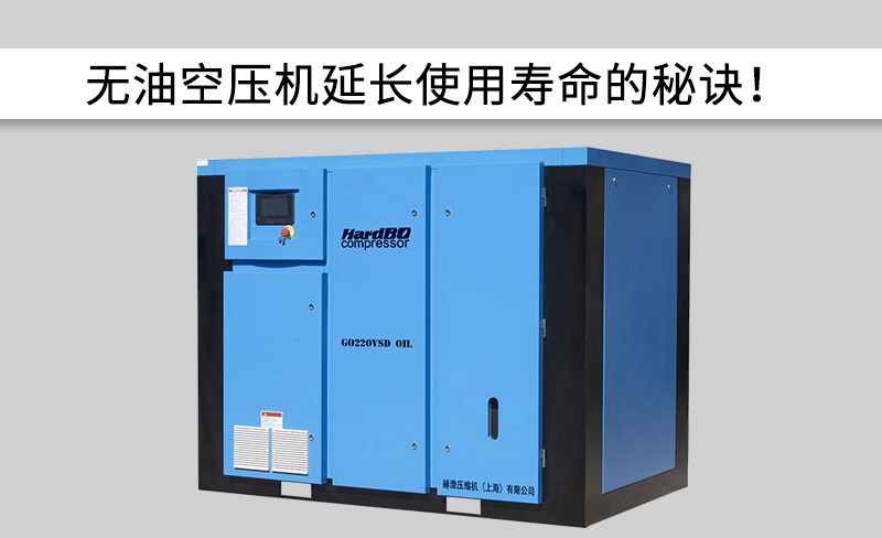 無油空壓機(jī)延長使用壽命的秘訣！