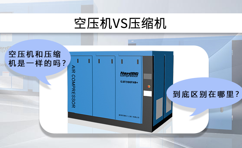 干貨 | 空壓機和壓縮機的區(qū)別